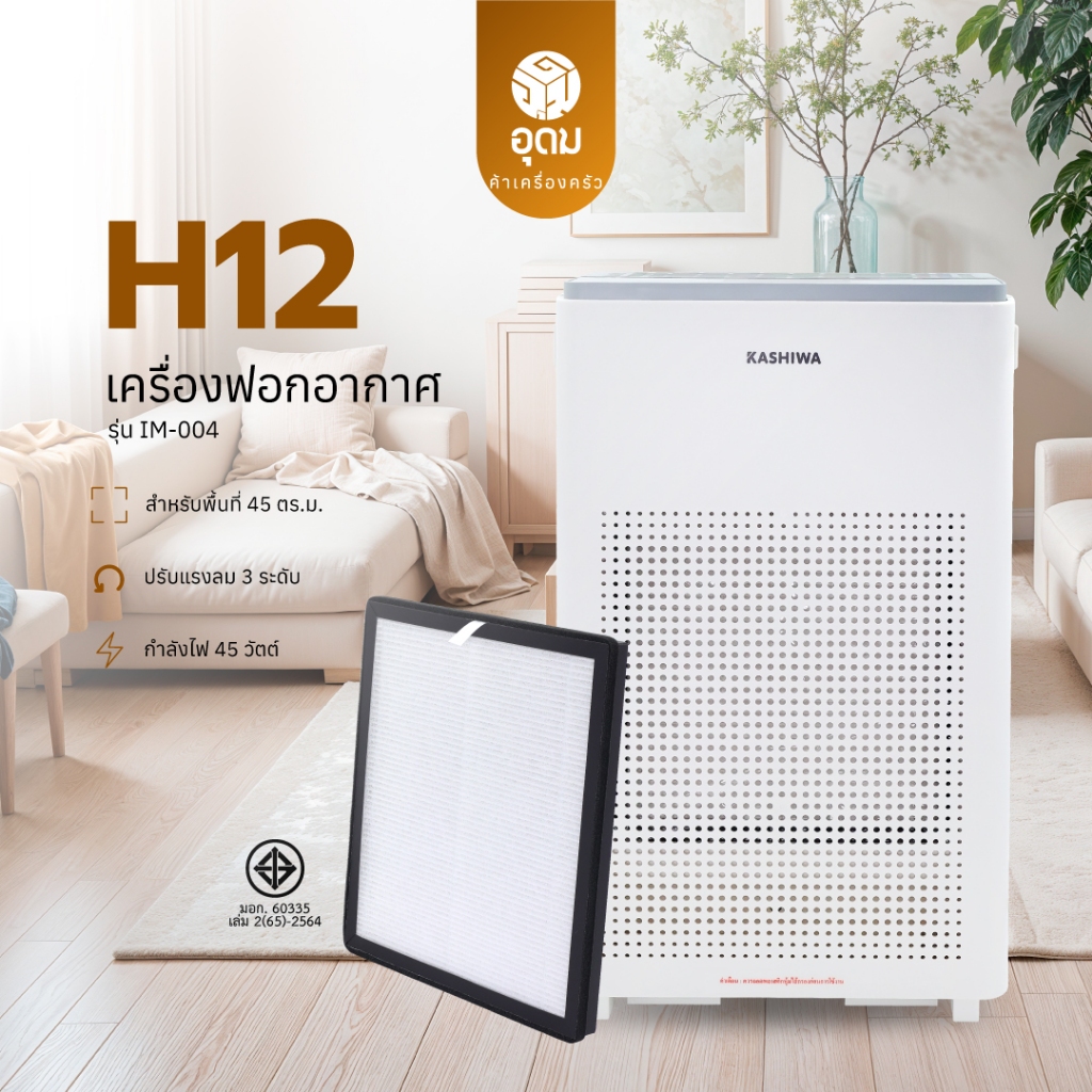 KASHIWA รุ่น IM-004 เครื่องฟอกอากาศ ฟอกอากาศ Air purifier ขนาด 45 ตรม. ไส้กรอง H12 รับประกันศูนย์
