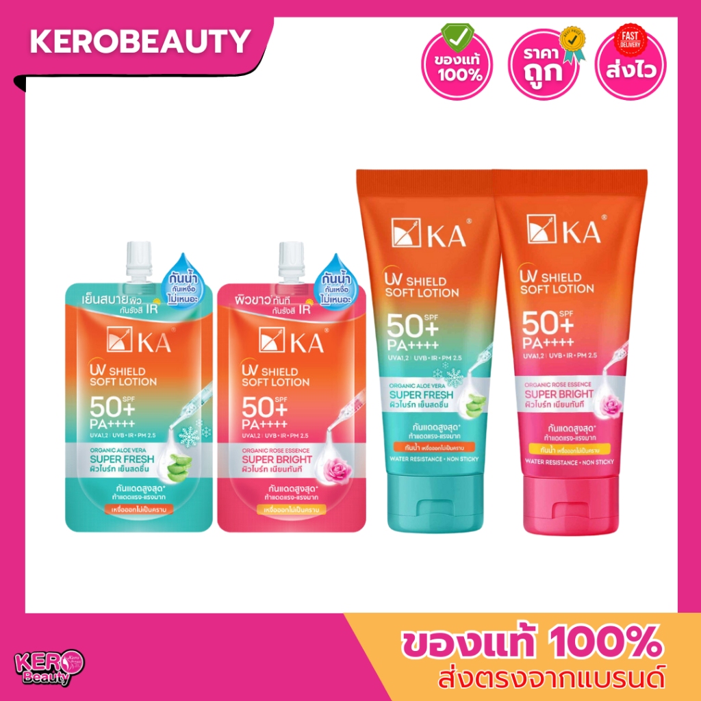 KA UV Shield Soft Lotion SPF50+ PA++++ เคเอ กันแดดกันน้ำสำหรับผิวกาย (Super Bright/Super Fresh) 30g/50g/150g
