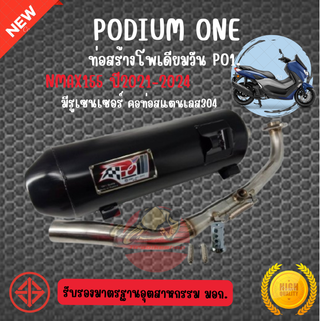 ท่อผ่า โพเดียมวัน Nmax ปี 2021-2024 ผ่าหมก มี มอก by po1 อะไหล่แต่งรถมอเตอร์ไซค์ พร้อมส่ง