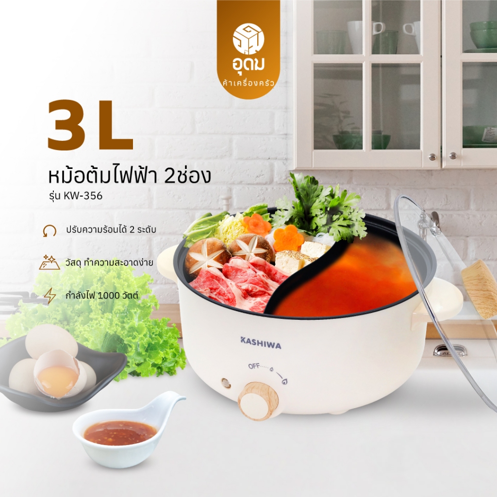 KASHIWA รุ่น KW-356 หม้อต้มไฟฟ้า หม้อไฟฟ้า หม้อสุกี้ หม้อต้มอเนกประสงค์ 2 ช่องต้ม ขนาด 3 ลิตร