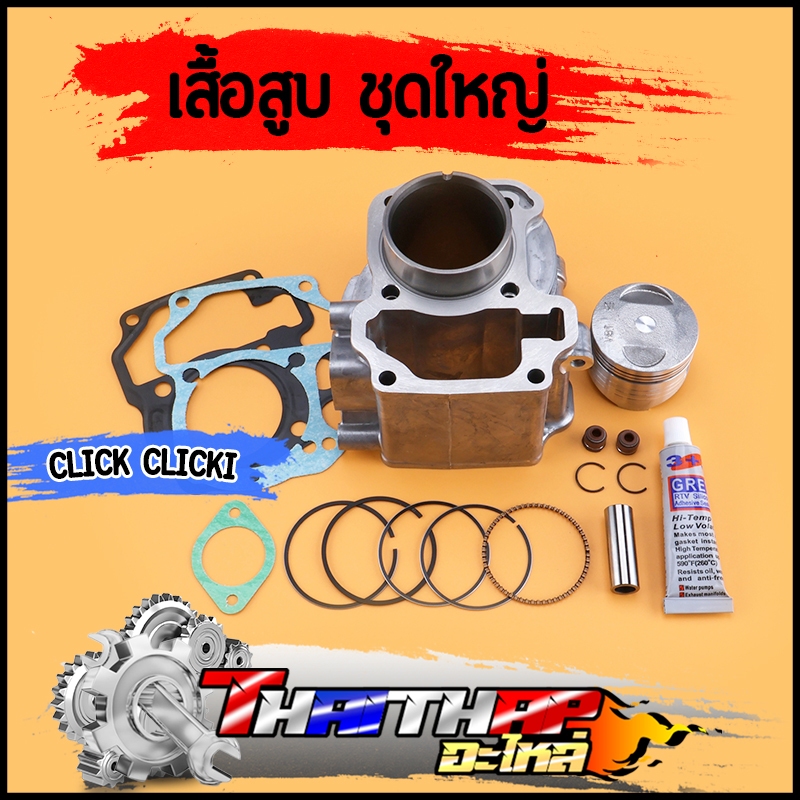 เสื้อสูบ ชุดใหญ่ click click110i  STD ลูกเดิม พร้อม แหวน สลัก กิ๊บล๊อก ประเก็น เสื้อสูบคลิก110 ลูก50