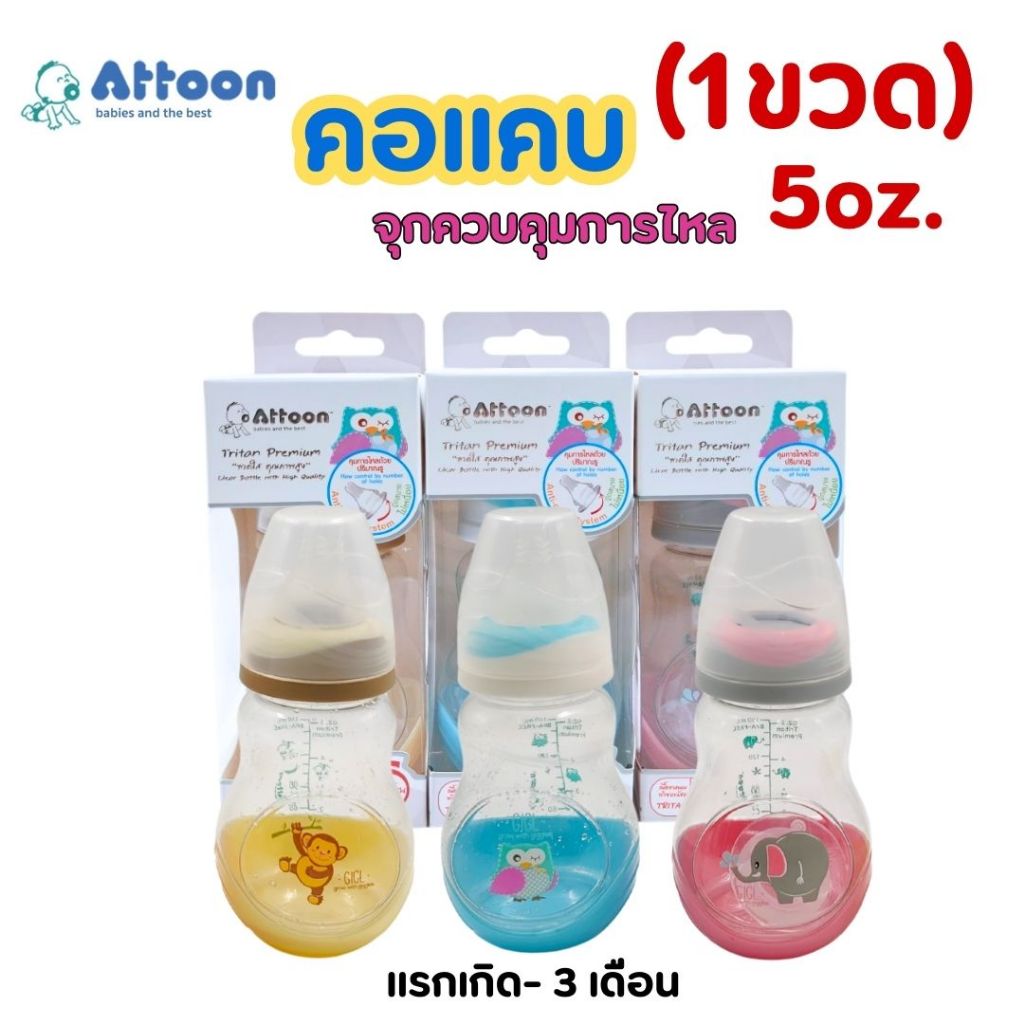 (1ขวด)ขวดนมAttoon แอทตูน รุ่นTritan Premium คอแคบ 5oz. ขวดใส คุณภาพสูง (สีชมพู/สีครีม/สีฟ้า)