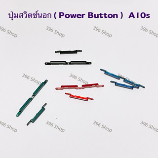 ปุ่มสวิตช์นอก ( Power Button ）Samsung A10s / SM-A107