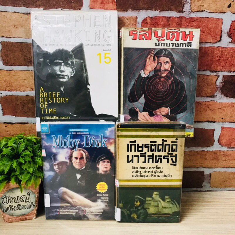 ประวัติย่อของกาลเวลา R9632 รัสปูติน R9633 MobyDick R9634 เกียรติศักดิ์นาวี R9635