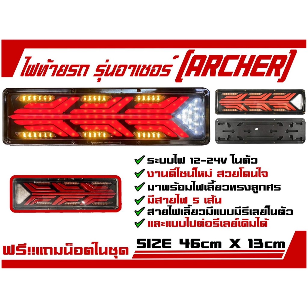 ไฟท้ายรถบรรทุก รุ่นอาร์เชอร์ (Archer) ระบบไฟ 12-24v (ราคาต่อคู่)