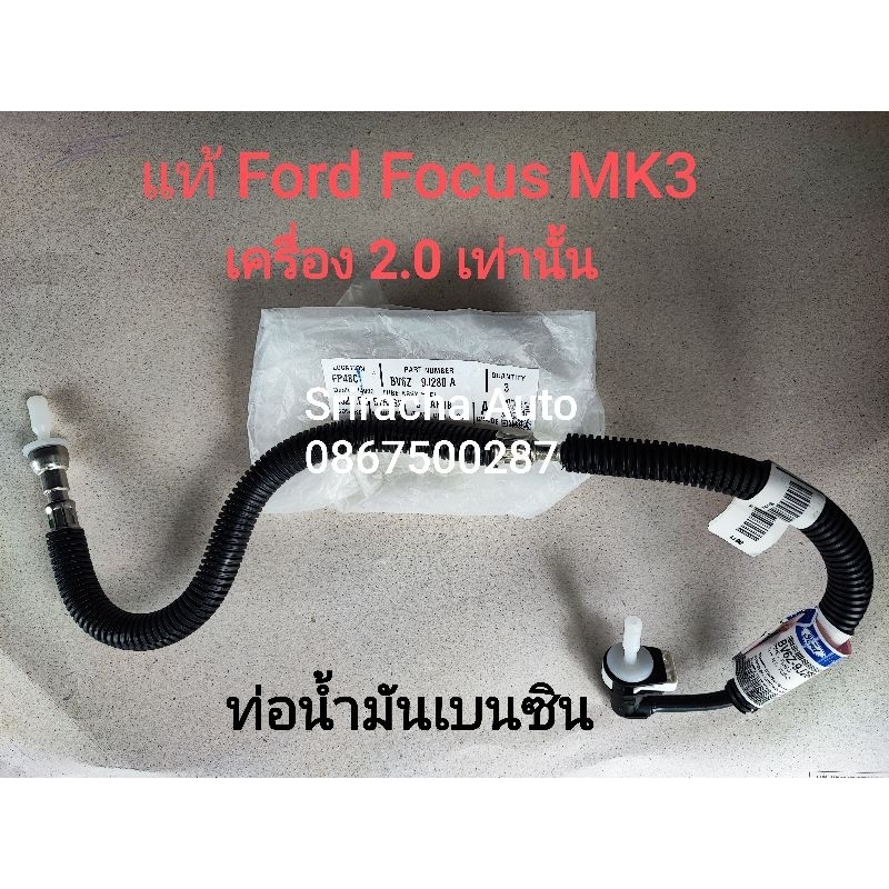 ท่อน้ำมันเบนซิน แท้ Ford Focus MK3 เครื่อง 2.0 เท่านั้น