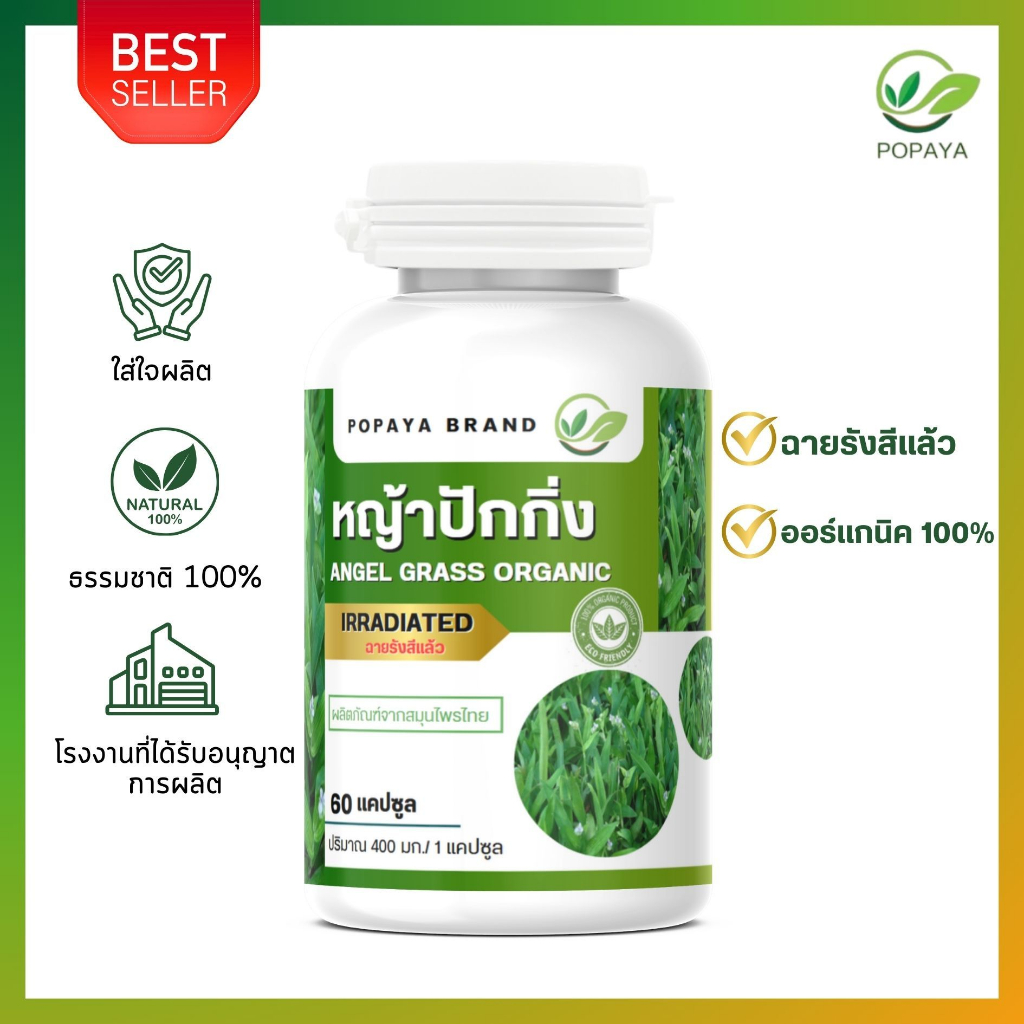 หญ้าปักกิ่งออร์แกนิก Organic 60 แคปซูล/กระปุก AngelGrass100%สมุนไพรฟื้นฟูเคมีบำบัด