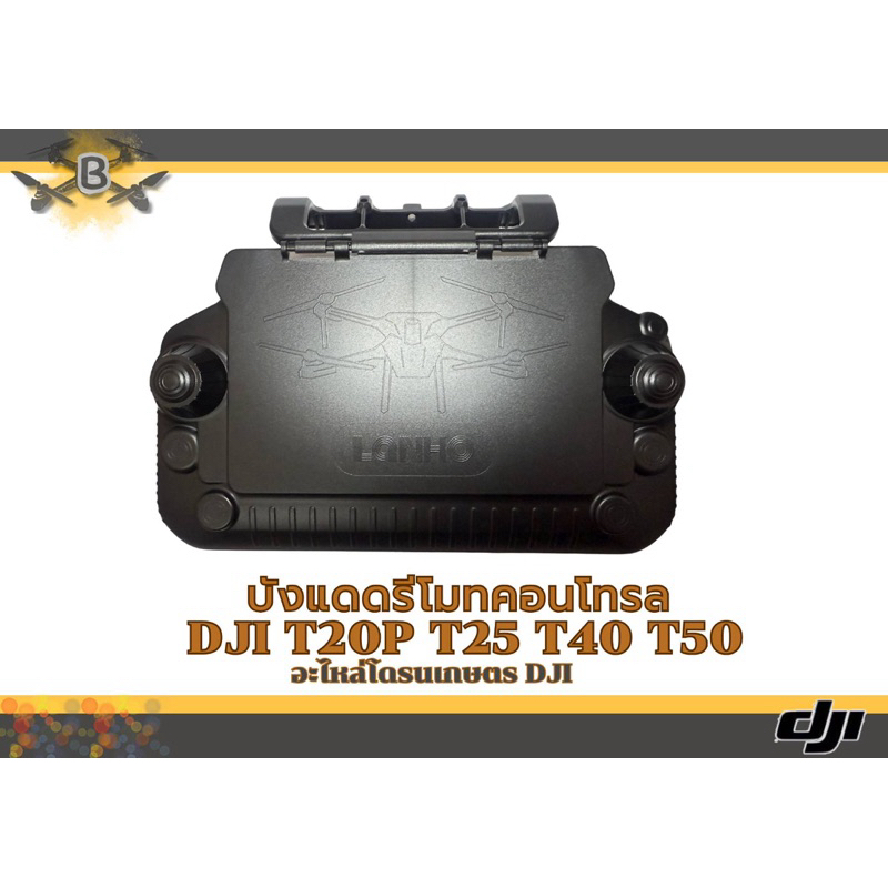 บังแดด รีโมทคอนโทรล DJI T20P T40 T25 T50