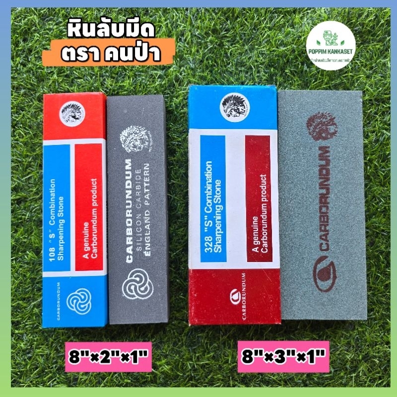 หินลับมีด ตรา คนป่า ขนาด 8"×2"×1" และ 8"×3"×1" ลับมีดเหล็กสแตนเลสได้ คมง่าย ไม่เป็นโคลน