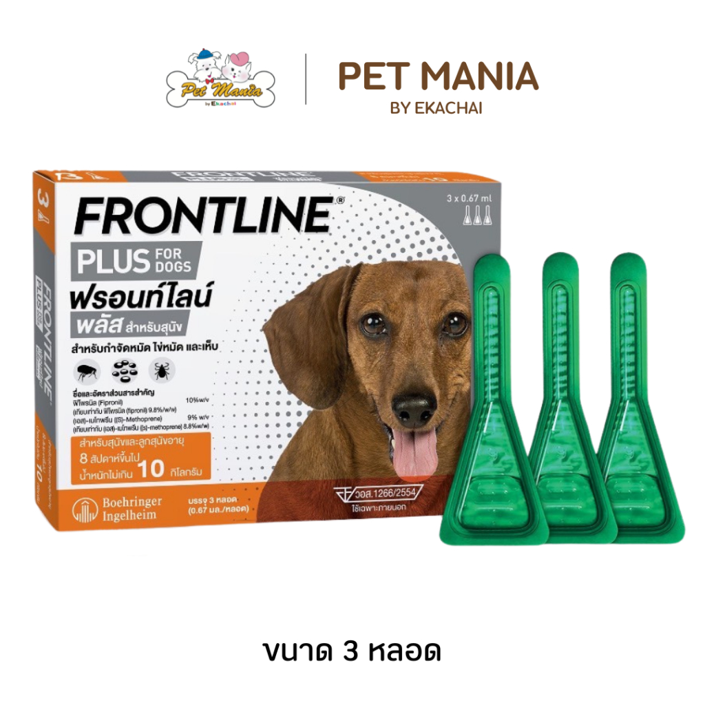 Frontline Plus S กำจัดหมัด ไข่หมัดและเห็บ สำหรับสุนัขอายุ 8 weeks ขึ้นไป นน. 10 kg (3หลอด