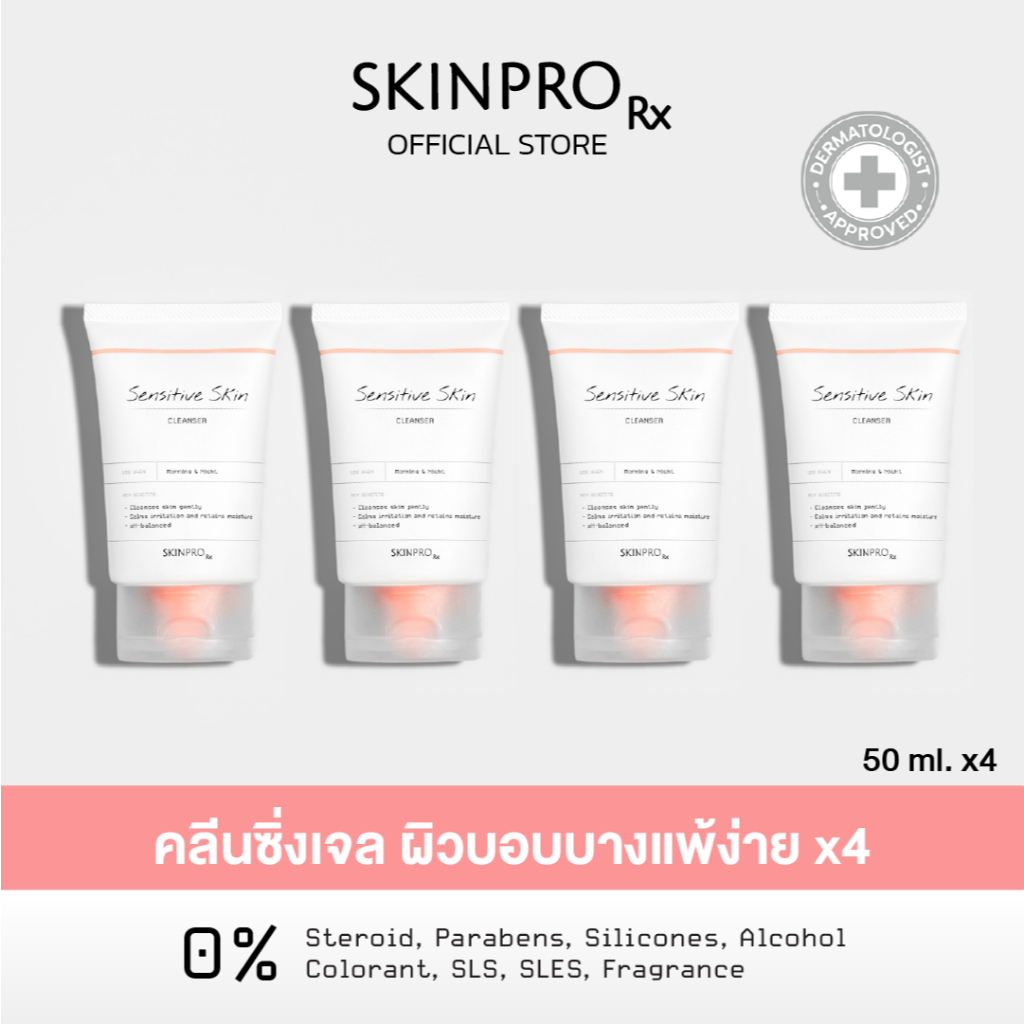 แพ็คสุดคุ้ม! Sensitive Skin Cleanser คลีนเซอร์เพื่อผิวแพ้ง่าย เติมความชุ่มชื้น 50 ml. x 4 ชิ้น
