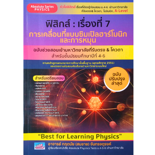 ฟิสิกส์ :เรื่องที่ 7 การเคลื่อนที่แบบซิมเปิลฮาร์โมนิกและการหมุน (ฉบับปรับปรุงล่าสุด)  : 9786164001176