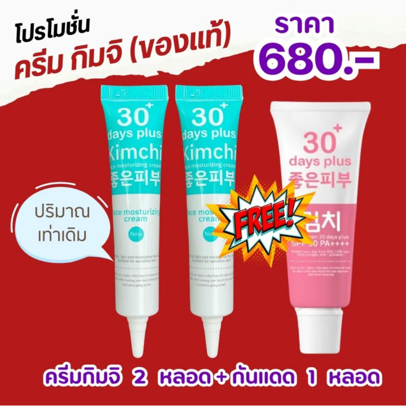 โปรขายดี 2แถม1🎉 ครีมกิมจิ & กันแดดกิมจิ & เซรั่มกิมจิ 30 days plus บำรุงผิว ให้กระจ่างใส กันแดด3ชั้นSPF50PA++++ ขนาด 15g