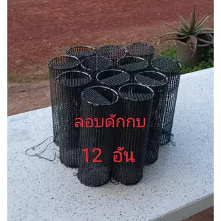 ลอบดักกบหมานๆชุดนี้จะได้ 12 อัน เข้าได้2ทางกว้าง10เซนยาว30เซนงานดีงาทางเข้าเป็นสูตรของพรานที่ร้านที่ชอบเดินป่าหากินหมานๆ