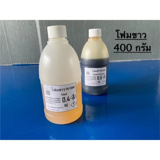 พียูโฟม PU FOAM น้ำยาโฟมขาว น้ำยาโฟมดำ หนักรวมกัน 1Kg