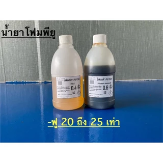 พียูโฟม PU FOAM น้ำยาโฟมขาว น้ำยาโฟมดำ หนักรวมกัน 1Kg