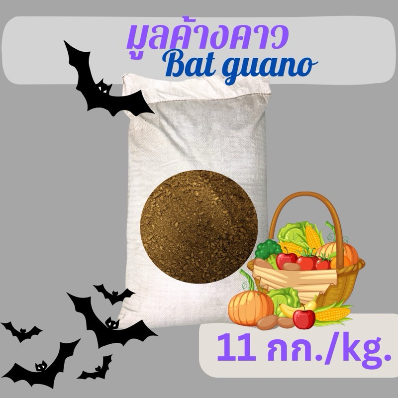 มูลค้างคาว กระสอบละ 11กิโลกรัม Bat guano soil 11kg. ฟอสฟอรัสสูง เพิ่มระบบการทำงานของพืชให้ดีขึ้น