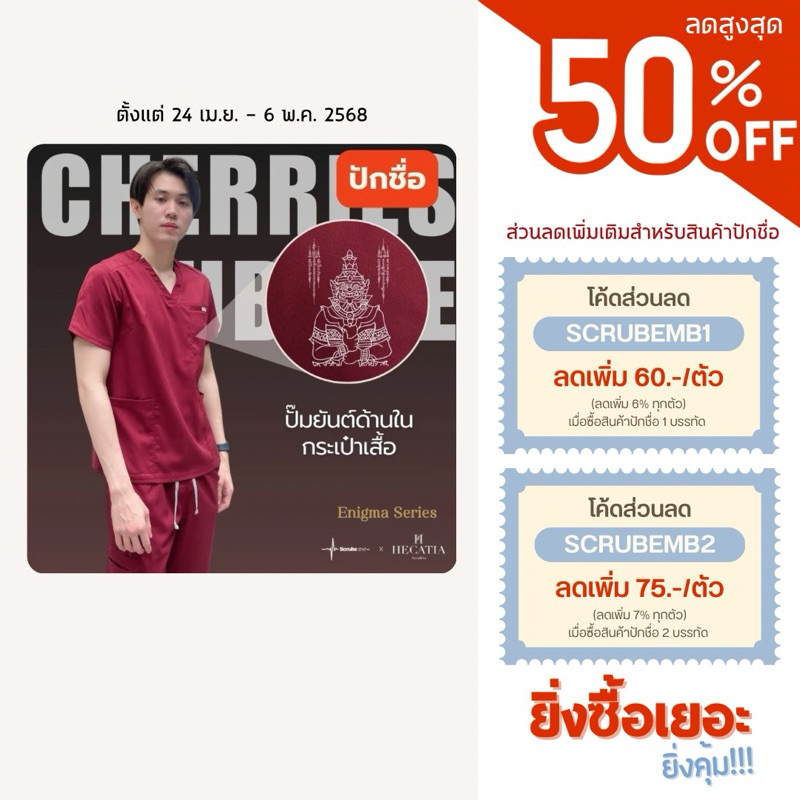 ชุดสครับสายมู (ปักชื่อ) Scrubs STAT รุ่น Enigma Series สี Cherries Jubilee