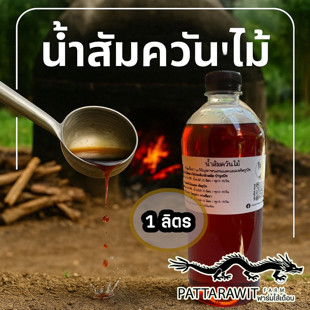 น้ำส้มควันไม้ ไม่สะเดา ขนาด1ลิตร ไล่แมลง เพลี้ย ศัตรูพืช ป้องกันรากเน่าโคนเน่า จากเชื้อรา ดับกลิ่น