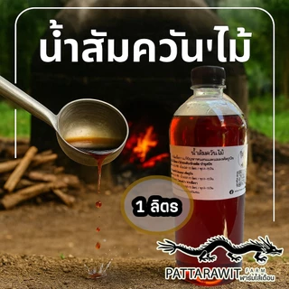 น้ำส้มควันไม้ ไม่สะเดา ขนาด1ลิตร ไล่แมลง เพลี้ย ศัตรูพืช ป้องกันรากเน่าโคนเน่า จากเชื้อรา ดับกลิ่น