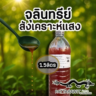 (หัวเชื้อ)จุลินทรีย์สังเคราะห์แสง1500ml. สูตรเข้มข้นสีแดงสด ใช้ขยายเชื้อต่อได้ไม่รู้จบ