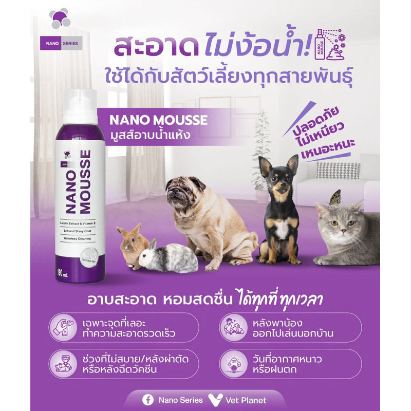 Nano Mousse (ขนาด 190ml) โฟมอาบแห้งใช้ได้ทั้งสุนัขและแมวไม่ต้องล้างออก (หมดอายุ 10/2027)