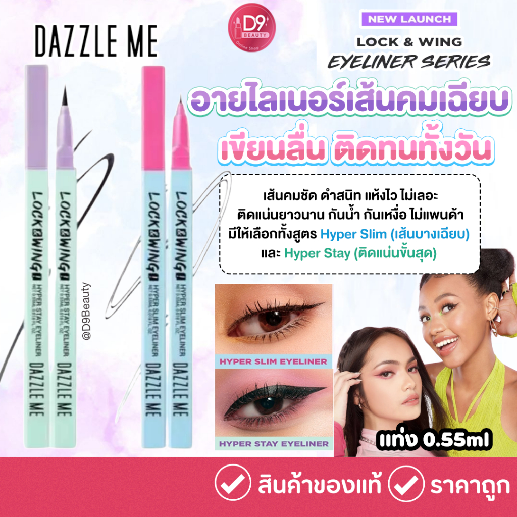DAZZLE ME Lock & Wing! Hyper Slim / Hyper Stay Eyeliner 0.55ml อายไลน์เนอร์พู่กันเรียวเล็กพิเศษ เส้นคมชัดเขียนง่าย