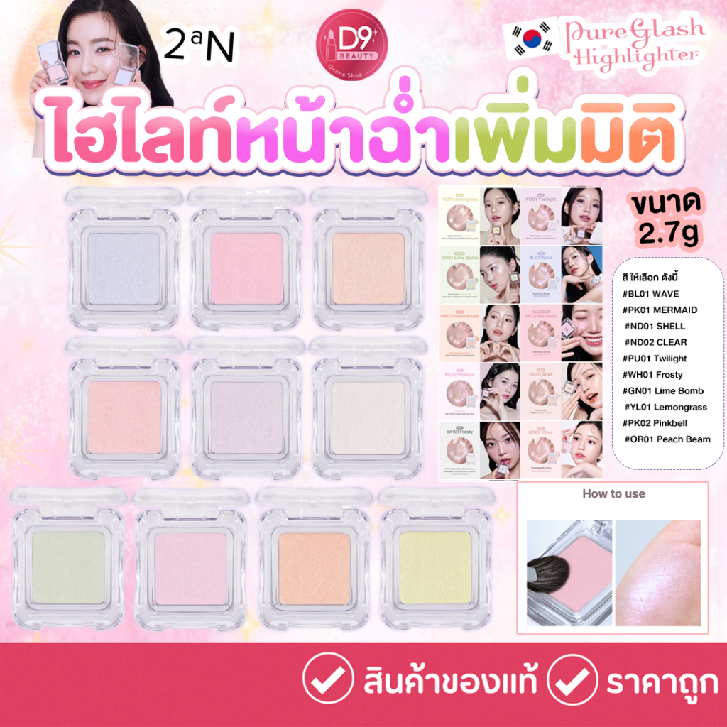 2aN Pure Glash Highlighter 2.7g ไฮไลท์ สีสันสวยงาม