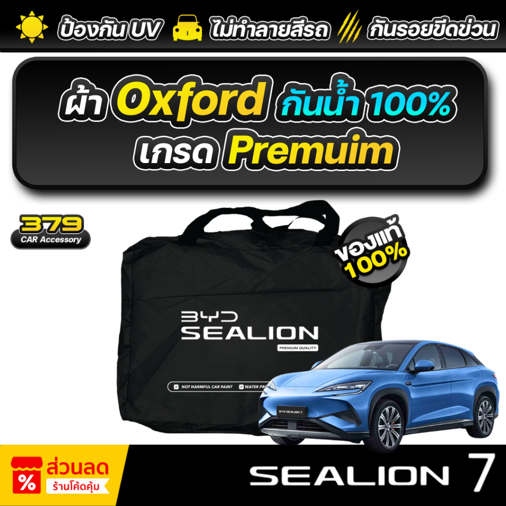 ผ้าคลุมรถยนต์ BYD SEALION 7 ปี 2024-2026 เกรดพรีเมี่ยม งานโชว์รูม ผ้า Oxford ป้องกันน้ำและรังสี UV 100%