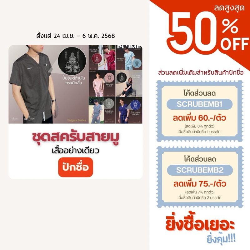 เสื้อสครับสายมู (เสื้ออย่างเดียว) ปักชื่อ Scrubs STAT คละไซส์ รุ่น Enigma Series