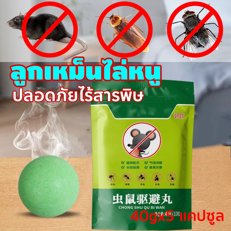 🐭หนูได้กลิ่นจะวิ่งหนีไป🐭 ลูกเหม็นไล่หนู ที่ไล่หนู กำจัดหนู 5ชิ้น รวดเร็วและมีประสิทธิภาพ ปลอดภัยไร้สารพิษ ยา