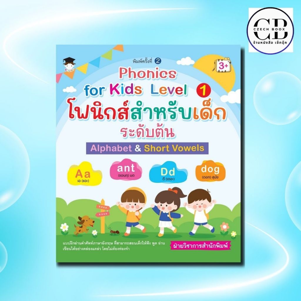 หนังสือ Phonics for kids Level 1 โฟนิกส์สำหรับเด็กระดับต้น Alphabet Short Vowels :ภาษาอังกฤษ