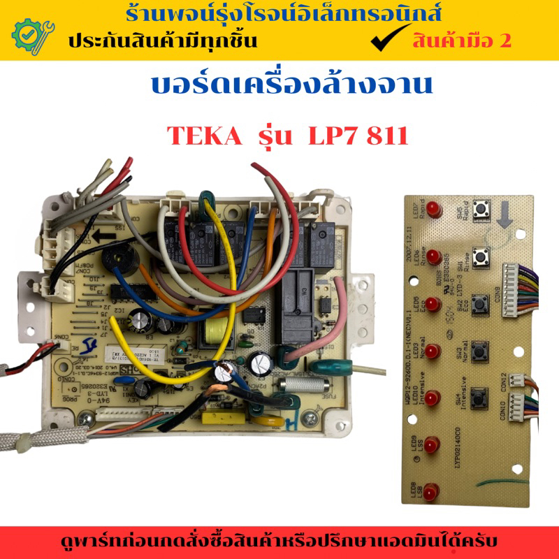 บอร์ดเครื่องล้างจาน TEKA รุ่น LP7 811 🔥อะไหล่แท้ของถอด/มือสอง🔥