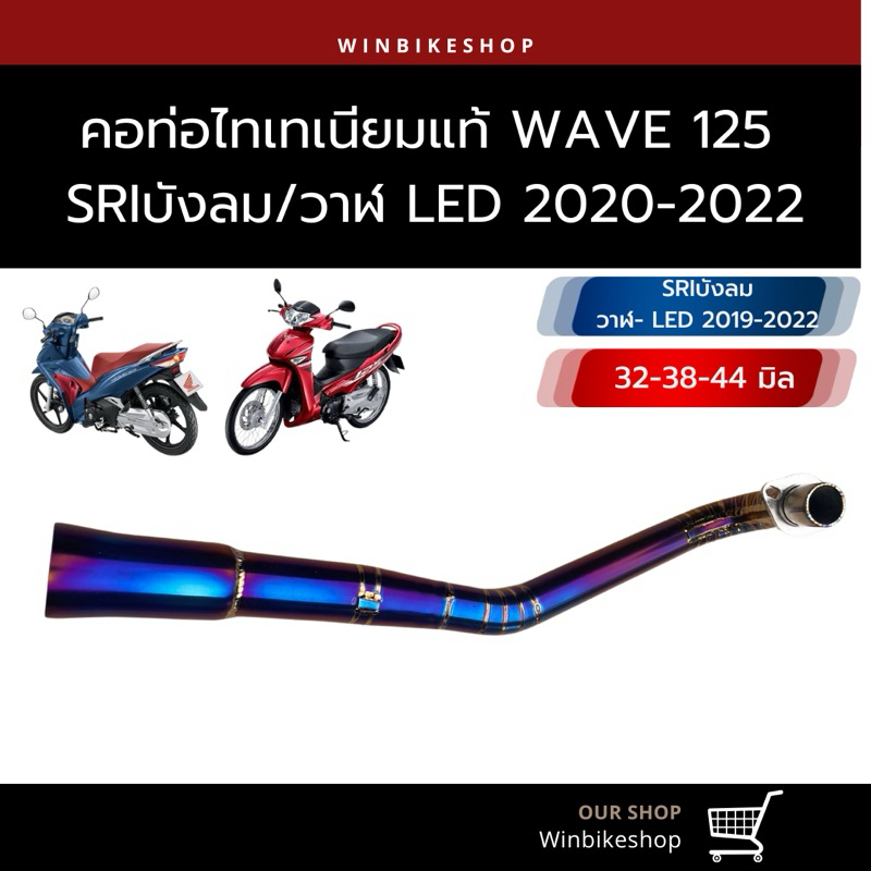 คอไทเทเนียม wave125 SRI บังลม,วาฬ 125 LED 2020-2022 ขนาด 32-38-44 มิล
