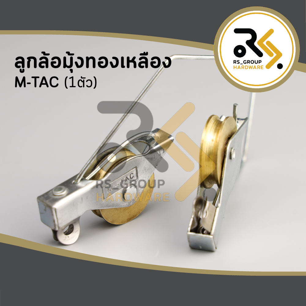M-TAC ลูกล้อมุ้ง ลูกล้อมุ้งบานเลื่อน ล้อมุ้ง ล้อมุ้งทองเหลือง
