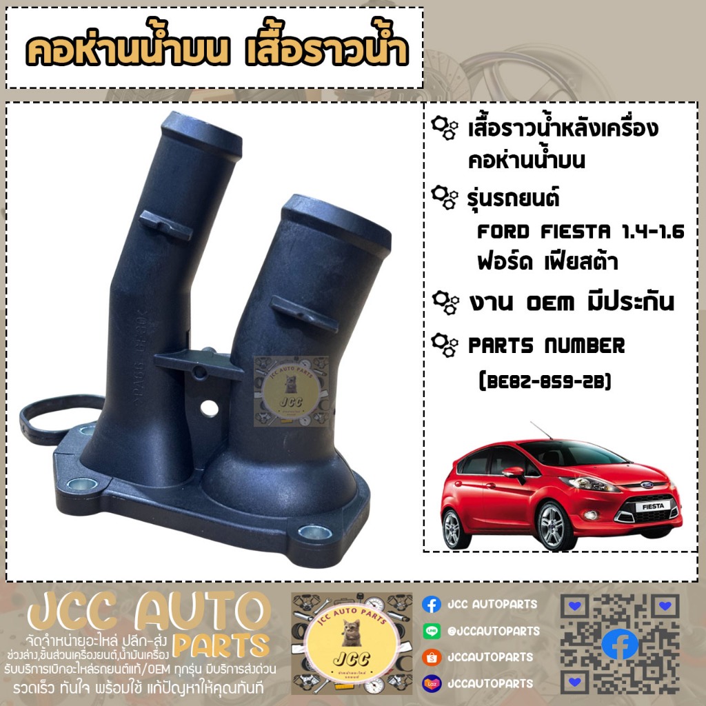 คอห่านน้ำ,เสื้อวาล์วน้ำตัวบน เฟียสต้า Ford Fiesta1.4-1.5-1.6,ECO Sport1.5 ✅ *FoMoCo (BE8Z-859-2B)