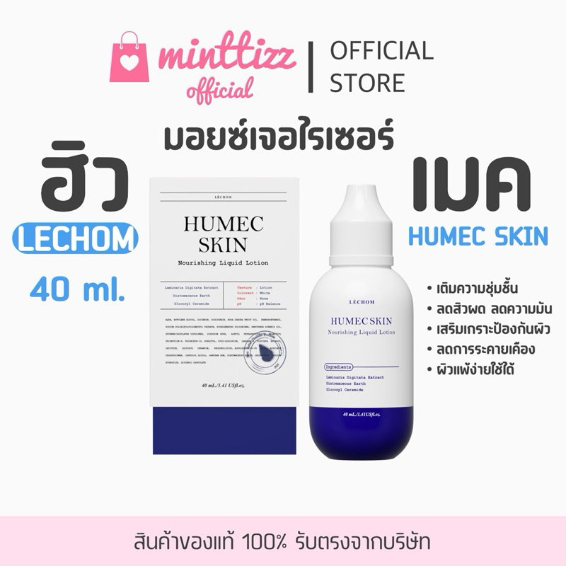 [มีบัตรตท/ของแท้💯] HUMEC SKIN ฮิวเมคสกิน🪞✨ มอยซ์เจอไรเซอร์แบรนด์เลอโฉม เพิ่มความชุ่มชื้น ขนาด 40ml. By Lechom