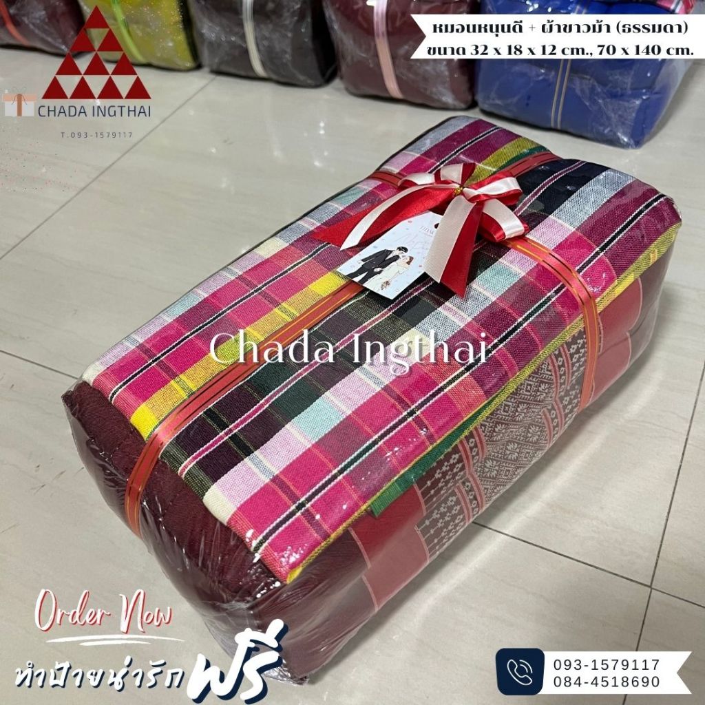 หมอนหนุนดี+ผ้าขาวม้า (ธรรมดา) 1-5 ชุด ติดโบว์ทำป้ายฟรี