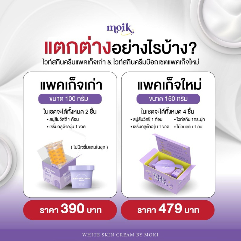 🔮 พร้อมส่ง : ไวท์สกินครีม แพ็คเกทใหม่ - รูปที่ 2