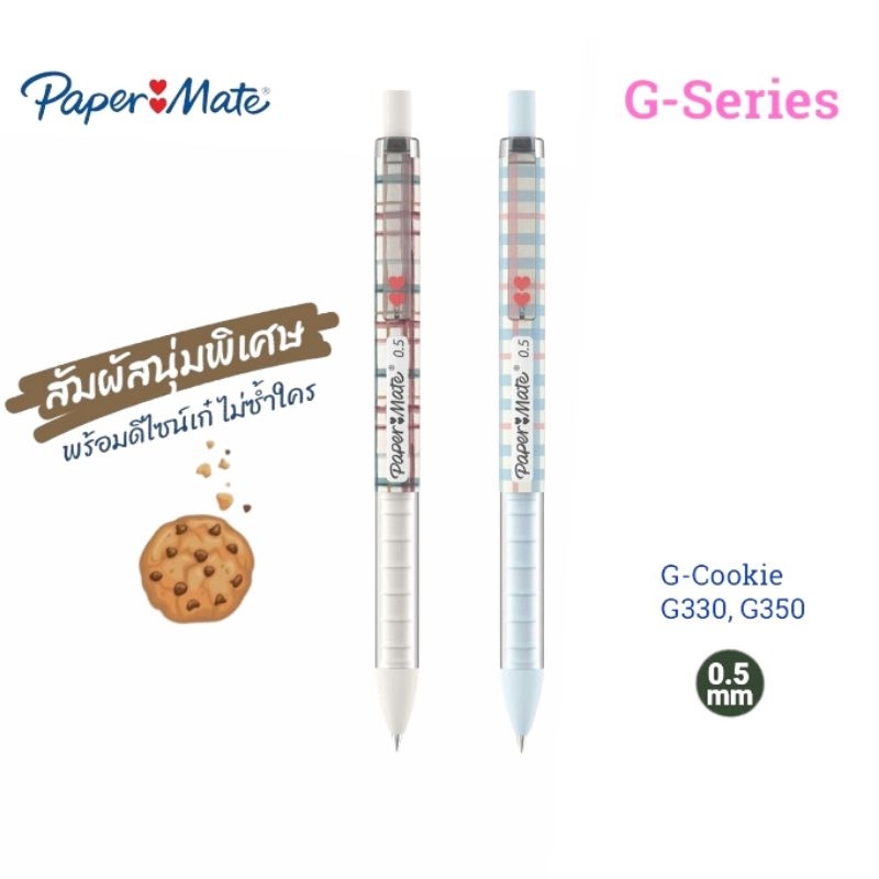 Paper Mate ปากกาหมึกเจล G-Series รุ่น G-Cookie G-330, G-350 ขนาด 0.5 มม. หมึกดำ แห้งไว (ราคาต่อ 1 ด้าม)