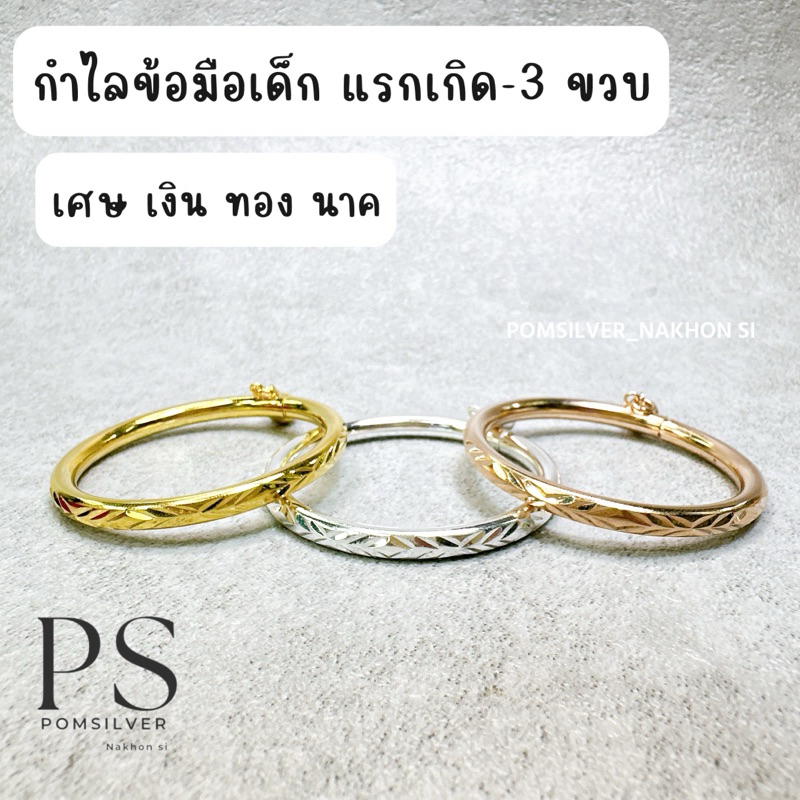 กำไลข้อมือเด็ก แรกเกิด-3 ขวบ สีเงิน ทองนาค งานสวย