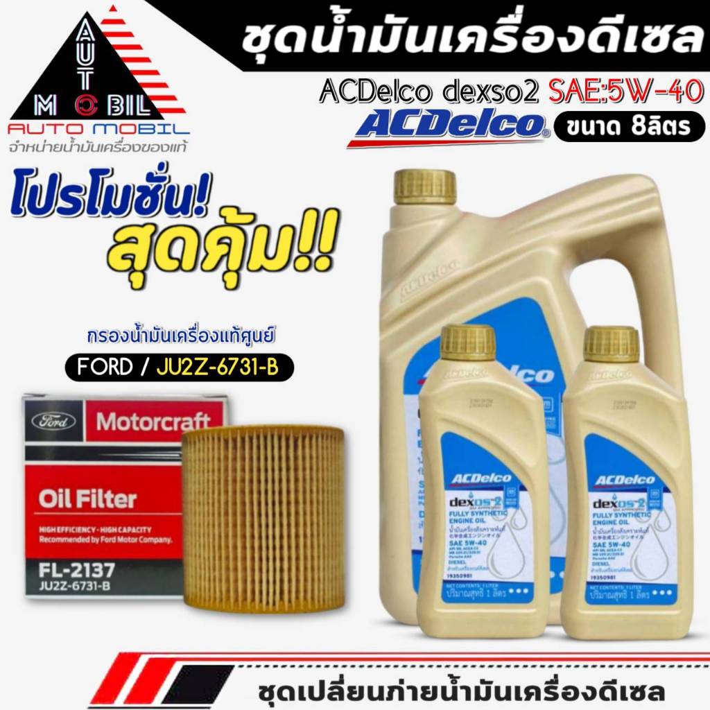 ชุดเปลี่ยนถ่าย น้ำมันเครื่อง ACDelco dexos2 5W-40 DIESEL ขนาด6+2ลิตร ฟรี!กรองแท้ FORD /JU2Z6731B