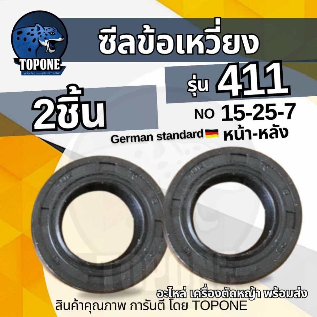 ซีน ซีลข้อเหวี่ยง เครื่องตัดหญ้า 411 เบอร์ 15-25-7 (หน้า-หลัง) NB RBC 411