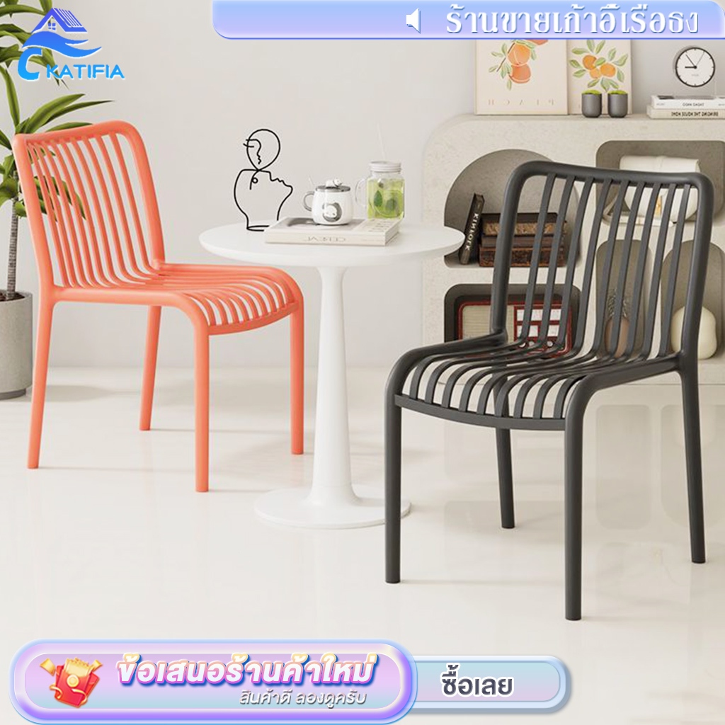 👍เส้นโค้ก มุมมน👍KATIFIA เก้าอี้ เก้าอี้พลาสติก สไตล์นอร์ดิก ดีไซน์เรียบง่าย ทันสมัยTerrace chair