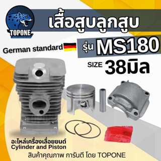 เสื้อสูบ ลูกสูบ ms180 พร้อมฝา แหวน สลัก เครื่องเลื่อยไม้ เลื…