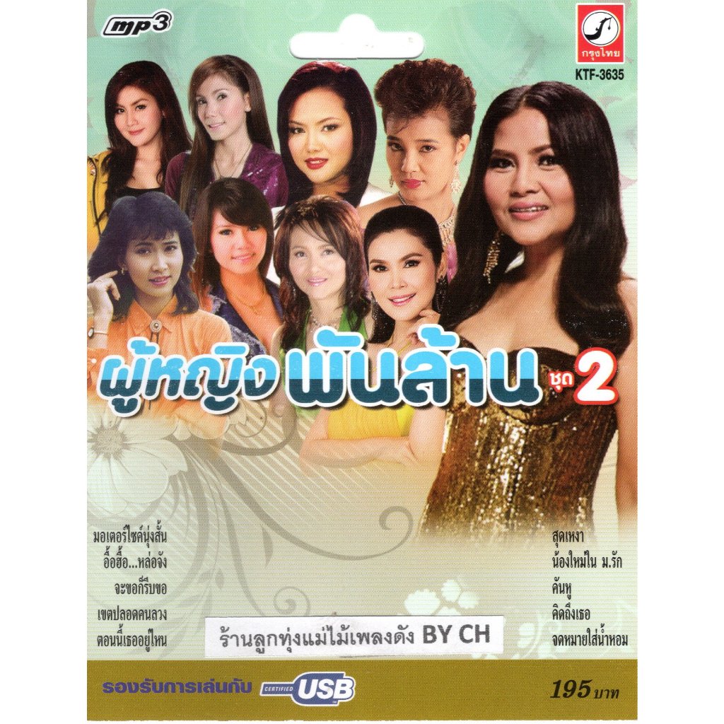 เพลงลูกทุ่ง USB- MP.3 ผู้หญิงพันล้าน 2 # KTF-3635 # เพลงลูกทุ่งไทย  สินค้ามีลิขสิทธิ์