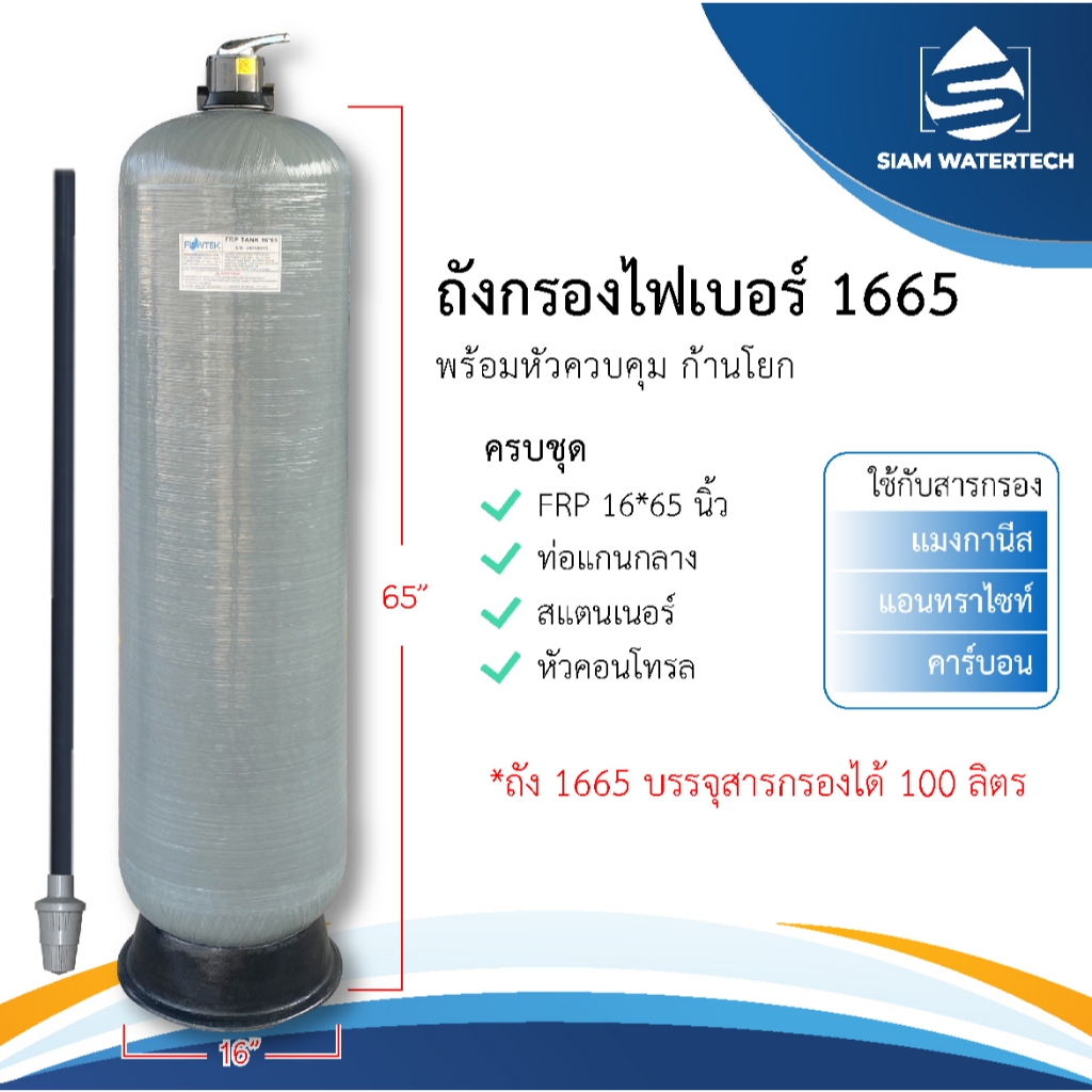 ถังกรองน้ำไฟเบอร์ 1665 หรือ ขนาด 16*65 นิ้ว พร้อมหัวควบคุมแบบ Manual (ก้านโยก)