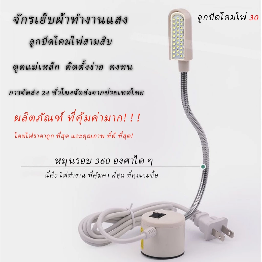ถูกสุด!โคมไฟติดจักร ไฟติดจักรเย็บผ้า ไฟแม่เหล็ก LED 20ดวง—30ดวง เสียบไฟแยก ของแท้ BuildCore