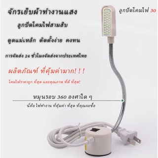 ถูกสุด！โคมไฟติดจักร ไฟติดจักรเย็บผ้า ไฟแม่เหล็ก LED 20ดวง—30ดวง เสียบไฟแยก ของแท้ BuildCore