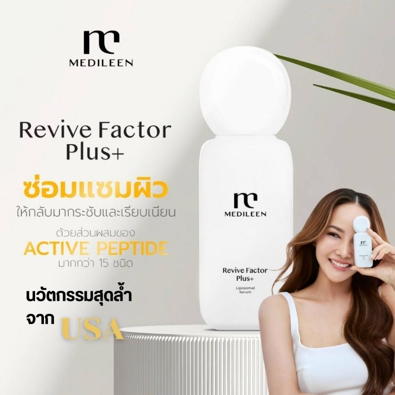 Revive Factor Plus+  ฟื้นฟูผิวเสียผิวแพ้ง่าย
